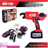 Marton เครื่องผูกลวด รุ่น12.8V LI-ion 4400MAH