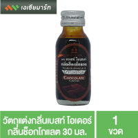 Best Odour วัตถุแต่งกลิ่นเบสท์ โอเดอร์ กลิ่นช็อกโกแลต 30 มล.- กลิ่นผสมอาหาร