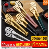 genuine ♫ที่คีบอาหาร สแตนเลสแท้ ทรงปากเป็ด MAXIE(มีให้เลือกซื้อ4สี2ขนาด) ไม้คีบอาหาร คีมคีบอาหาร Tong ที่คีบอาหารทอด ที่คีบอาหารร้อน ที่คีบอาหารยาว ที่คีบอาหารเชฟ ที่คีบอาหารsilicone ที่คีบทำอาหาร ที่หนีบอาหาร♙