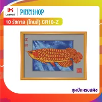 Pinn ชุดปักครอสติช ปลามังกรอะโรวาน่า 58-I