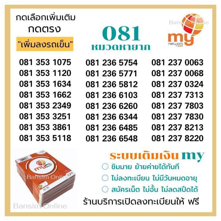 My.8)ซิมมาย 081 หมวดหายาก (สั่งซื้อ/เลือกเบอร์ กดตรง