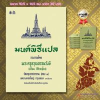 หนังสือสวดมนต์ มนต์พิธีฉบับแปลไทย สำหรับภิกษุสามเณร และพุทธศาสนิกชนทั่วไป (ขนาดเล็ก)