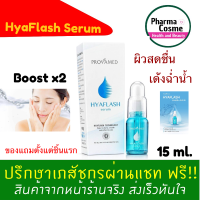 ?ของแถมตั้งแต่ชิ้นแรก? PROVAMED HyaFlash Serum เซรั่มบำรุงผิวเข้มข้น 15 ml.