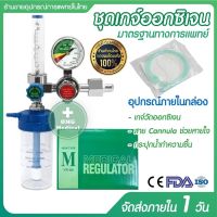 เกจ์ออกซิเจน ชุดเกจ์ออกซิเจน ทางการแพทย์ ปรับออกซิเจน Oxygen Medical Regulator set YR-88 เกย์ออกซิเจน