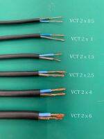 THAI UNION สายไฟ สายไฟอ่อน สายไฟปลั๊กพ่วง สายไฟVCT2x0.5 2x1 2x1.5 2x2.5 2x4 2x6 sq.mm. IEC53 (ตัดยาวเส้นเดียว) **สายไฟเป็นยี่ห้อ THAI UNION ***