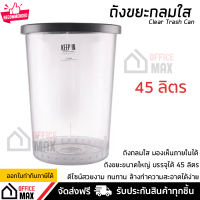 ถังขยะใส พลาสติกคุณภาพสูง  มองทะลุได้ ขนาดบรรจุ 45 ลิตร เบา แข็งแรง ไม่แตกหักง่าย Clear Trash Can