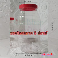 โหลพลาสติกใส ฝาแดง เอนกประสงค์ และบรรจุอาหาร ขนาด 8 ปอนด์