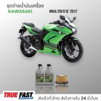 AMSOIL น้ำมันเครื่อง สังเคราะห์แท้ ชุดถ่าย Kawasaki NINJA 250 R SE ปีเก่า 2012, FR-401