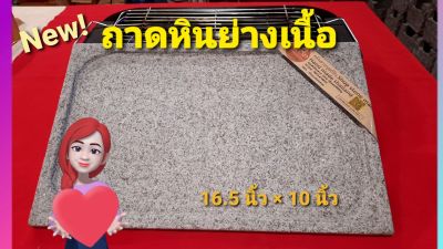 ถาดหินย่างเนื้อ ทำจากหินแกรนิตฝีมือคนไทย กระทะปิ้งย่าง ขนาด 10 x 15