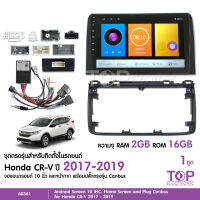 จอแอนดรอยตรงรุ่น HONDA CR-V 2017-2019 จอ10นิ้ว 2+16G ต้งบน พรอ้มชุดสายสำเร็จรูป +ชุดสายCAN BUS จำนวน1ชุด สอบถามก่อนได้