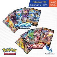 [Pokemon] Pokemon V Single Card - การ์ดโปเกมอน V แยกใบ มาสเตอร์จู่โจม - วูลาโอส โคเคโค วิคทินี บันกิราส (โปเกมอนการ์ด)