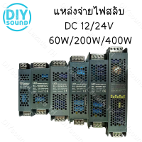 DIYsound หม้อแปลง สวิตช์ชิ่ง  DC 12V 24V 60W 200W 400W  สวิทชิ่ง หม้อแปลง ไฟฟ้า SWITCHING หม้อแปลงชาร์จแบต หม้อแปลงเทอรอย หม้อแปลง แหล่งจ่ายไฟ บางมาก