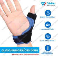 อุปกรณ์ซัพพอร์ตนิ้วและข้อมือ VELPEAU วีล์เพียว (VP0905) เฝือกดามนิ้ว ดามนิ้วมือ อุปกรณ์ป้องกันนิ้วล็อค รักษานิ้วล็อค