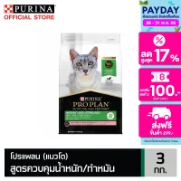 PRO PLAN®ADULT CAT StrlsWghLoss โปรแพลน®อาหารแมวโต สำหรับแมวควบคุมน้ำหนัก/ทำหมัน สูตรปลาแซลมอนและทูน่า ชนิดเม็ด 3กก.