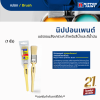 Nippon Paint แปรงขนสังเคราะห์ สำหรับสีน้ำและสีน้ำมัน คุณภาพระดับพรีเมี่ยม (1 นิ้ว)