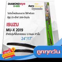 ⚫️ส่งฟรี  Diamond Eye 002 ใบปัดน้ำฝน อีซูซุ มิว-เอ็กซ์ 2019 ขนาด 24”/ 17” นิ้ว Wiper Blade for Isuzu Mu-X 2019 Size 24”/ 17” ส่งจากกรุงเทพ