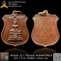 เหรียญเสมา รุ่น 1 เนื้อทองแดง พระพุทธรัตนโพธิญาณ เสาร์ 5 ร่ำรวย วัดโพธิ์แก้ว จอมทอง กทม.