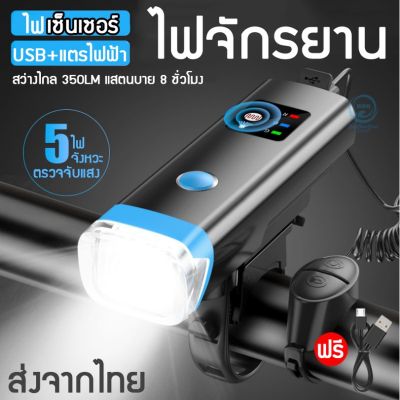 ไฟหน้าจักรยาน ระบบเซ็นเซอร์ มีแตรไฟฟ้า สว่างไกล ชาร์จUSB ขนากพกพา 5 จังหวะ