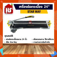 STARWAY แท่นตัดกระเบื้อง 24 นิ้ว มีบริการจัดเก็บปลายทาง ออกใบกำกับภาษีได้