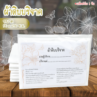 ผ้าบริจาค ผ้าดิบ ผ้าเมตร ผ้าทีซี ทำบุญ ผ้าห่อศพ ขนาด 90 x 250 ซ.ม.  มีใบอนุโมทนาบัตรให้ พร้อมส่ง