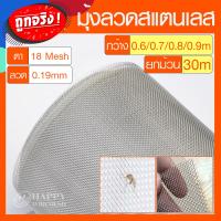 มุ้งลวดสแตนเลส 304 กว้าง 0.6-0.9 ม. ยกม้วน 30 เมตร(ช่องตา18mesh/เบอร์ลวด0.19) มุ้งลวดนิรภัย มุ้งลวดกันยุง มุ้งลวดกันแมลง