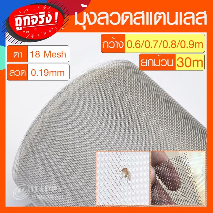 มุ้งลวดสแตนเลส-304-กว้าง-0-6-0-9-ม-ยกม้วน-30-เมตร-ช่องตา18mesh-เบอร์ลวด0-19-มุ้งลวดนิรภัย-มุ้งลวดกันยุง-มุ้งลวดกันแมลง