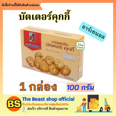 The beast shop_100กรัม Arsenal Butter Cookies อาร์เซนอล คุกกี้วานิลลาริง บัตเตอร์คุกกี้ cookie snack ขนม ขนมกินเล้น