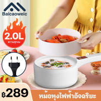 Baicaoweic  หม้อมินิไฟฟ้า หม้อไฟฟ้าอเนกประสงค์  2L  กะทะไฟฟ้า   หม้อไฟฟ้าขนาดเล็ก กระทะไฟฟ้าจิ๋ว ม่ติดหม้อ ผัด อุ่น ตุ๋น ต้ม เหมาะสำหรับ 3-4คน