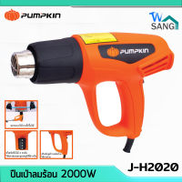 ปืนเป่าลมร้อน เครื่องเป่าลมร้อน PUMPKIN รุ่น J-H2020 2000W สวิตซ์ปรับได้ 3ระดับ wsang