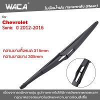 WACA  ใบปัดน้ำฝนหลัง for Chevrolet Sonic ใบปัดน้ำฝนกระจกหลัง ที่ปัดน้ำฝนหลัง ใบปัดน้ำฝนหลัง ก้านปัดน้ำฝนหลัง (1ชิ้น) #1R3 ^FSA