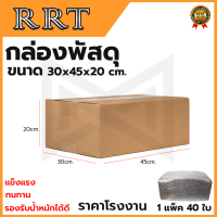 กล่องพัสดุ กล่องไปรษณีย์ ขนาด 30*45*20 (แพ็ค 40 ใบ)