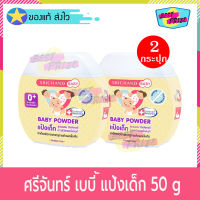 Srichand Baby Powder 50 g (จำนวน 2 กระปุก) ศรีจันทร์เบบี้ พาวเดอร์ 50 กรัม แป้งเด็ก แป้งฝุ่น โรยตัว สำหรับ เด็ก