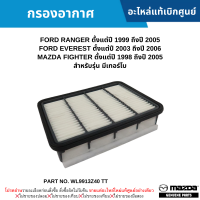 #MD กรองอากาศ FORD RANGER ปี 99-05 ,EVEREST ปี 03-06 ,MAZDA FIGHTER ปี 98-05 (รุ่น มีเทอร์โบ) อะไหล่แท้เบิกศูนย์ #WL9913Z40 TT