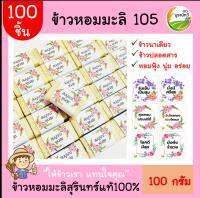 100 ชิ้น ข้าวหอมมะลิสุรินทร์100% (ฟรีสายคาด)100กรัม(แบบก้อน) แพคสูญญากาศ ข้าวของชำร่วย ทำบุญ ของแจก  ตาบูรณ์ฟาร์ม