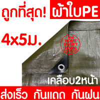 ผ้าใบกันฝน กันแดด ขนาด 4x5เมตร เขียวขี้ม้า (มีตาไก่) ผ้าใบพลาสติกเอนกประสงค์  ผ้าใบผ้าฟาง ผ้าใบคลุมรถ ผ้าใบกันแดด ผ้าใบกันน้ำ ผ้าใบปู