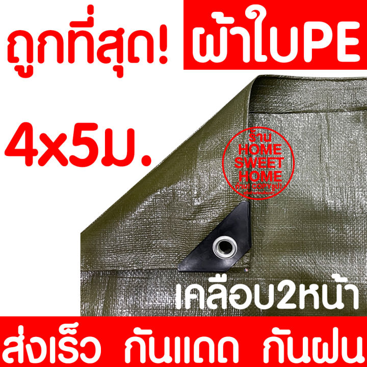 กันน้ำ100-ผ้าใบกันฝน-กันแดด-ขนาด-4x5เมตร-เขียวขี้ม้า-มีตาไก่-ผ้าใบพลาสติกเอนกประสงค์-ผ้าใบ-ผ้าฟาง-ผ้าใบคลุมรถ-ผ้าใบกันแดด-ผ้าใบกันน้ำ