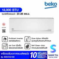 BEKO แอร์ เครื่องปรับอากาศติดผนัง INVERTER 18000BTU PM2.5 WIFI รุ่นBSVOG180 โดย สยามทีวี by Siam T.V.