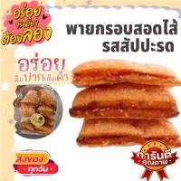 1แพคมี18-20ชิ้น พายสอดไส้ผลไม้ รสสตอเบอรี กรอบนอกนุ่มใน อร่อยมาก กินเพลิน ขนมทานเล่น ขนมโบราณ ขนมมงคล ขนมพื้นเมือง สินค้าแห้ง อาหารว่าง