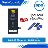 แบตไอโฟน iPhone6s แถมฟรีชุดอุปกรณ์พร้อมเปลี่ยน (Battery) Spa