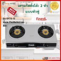 เตาแก๊สหัวคู่ เตาแก็สสเตนเลส เตาแก๊ส FINEXT รุ่น GY72-12 ขนาด 71x39x14.5 ซม. สีดำ เตาแก๊สตั้งโต๊ะ 2 หัว หัวฟู่ เตาแก๊ส 2 หัว สินค้าคุณภาพ