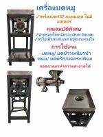 เครื่องบดเนื้อ บดหมู สแตนเลส ถาดสูง ไม่มีมอเตอร์ #32 (เบอร์ 32)(04-0565)