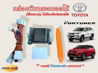 กล่องพับกระจกออโต้ Toyota ปลั๊กตรงรุ่น ไม่ตัดต่อสายไฟ Fortuner, Legender, Revo, Sienta, Yaris