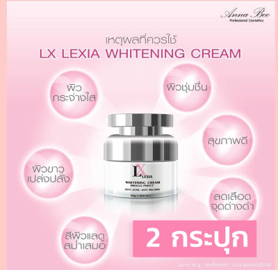 2 กระปุก Anna bee หน้าใสไร้สิว ฝ้ากระ  LX Lexia Whitening Cream 30g.