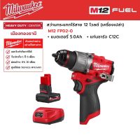 Milwaukee - M12 FPD2-0  สว่านกระแทกไร้สาย 12 โวลต์ พร้อมแบตเตอรี่ 5.0Ah และแท่นชาร์จ C12C