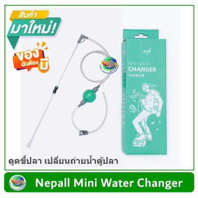 Nepall กาลักน้ำ ขนาดเล็ก ดูดขี้ปลา สำหรับตู้ขนาดเล็ก หรือโหลปลากัด Siphon Gravel Cleaner