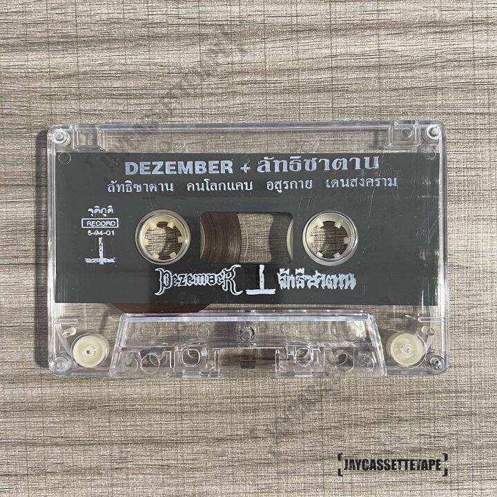 เทปเพลง-เทปคาสเซ็ต-เทปคาสเซ็ท-cassette-tape-เทปเพลงไทย-dezember-อัลบั้ม-ลัทธิซาตาน