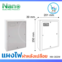 NANO แผงไฟ แผงไฟบ้าน แผงไฟพลาสติก กล่องไฟ กล่องไฟพลาสติก  8 x10  สีขาว (NANO-303W)