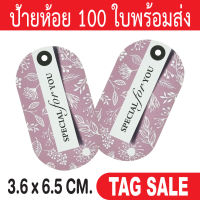 ป้ายห้อยสินค้า  Special For You 100 ใบ กระดาษอาร์ตการ์ดหนา 350 แกรม เคลือบพีวีซีด้านพรีเมี่ยมมาก ถูกและดีมีอยู่จริงส่งเร็วสายฟ้าแลบ