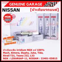 ***แท้ NGK100%(100,000km) ***(ไม่ใช่ของเทียม) หัวเทียนเข็ม irridium Nissan,March,Almera, Slyphy,Juke, TIIDA , X-TRAIL T31, TEANA J32 L33 HR,MR /NGK : LZKAR6AP-11(6643) / Nissan P/N :22401-ED815(พร้อมจัดส่ง)