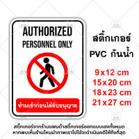 ป้ายห้ามเข้าก่อนได้รับอนุญาต Authorized Personnel Only สติ๊กเกอร์กันน้ำ PVC อย่างดี ทนแดด ทนฝน ห้ามเข้าก่อนได้รับอนุญาต ห้ามเข้า